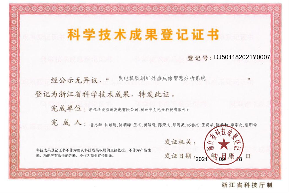 紅外熱成像監(jiān)測系統(tǒng)通過浙江省科技成果鑒定
